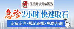 无锡嘉仕恒信医院