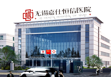 无锡嘉仕恒信医院