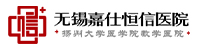 无锡嘉仕恒信医院