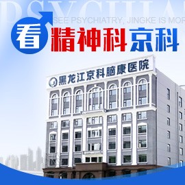 哈尔滨专业精神医院