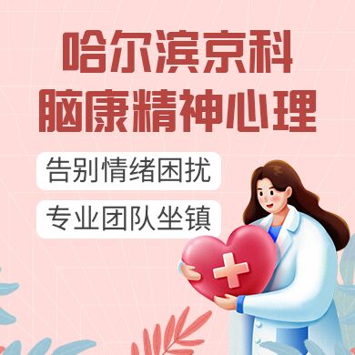 哈尔滨专业精神医院