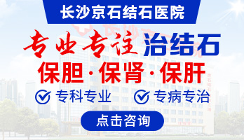 长沙京石结石医院