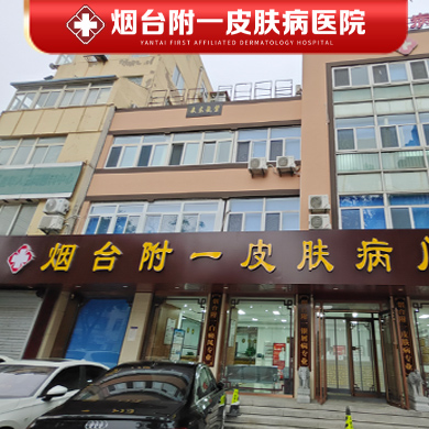 烟台附一皮肤病医院