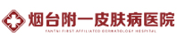 烟台附一皮肤病医院