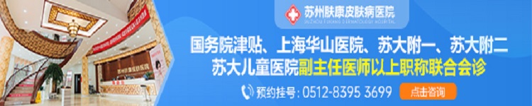 苏州治疗皮肤科哪所医院好