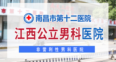 南昌男科医院