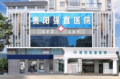 贵州贵阳强直医院