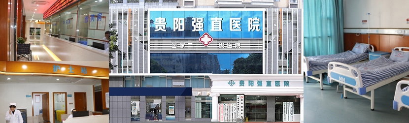 贵阳风湿病医院