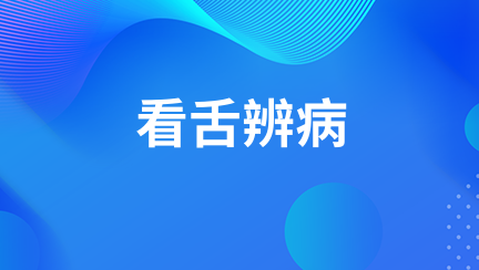 看舌辨病   看看你是哪一种