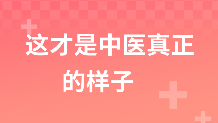 颠覆认知  这才是中医真正的样子