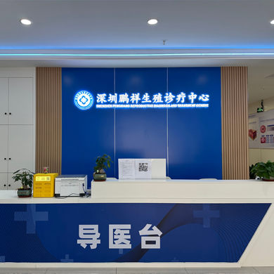 深圳鹏祥综合门诊部