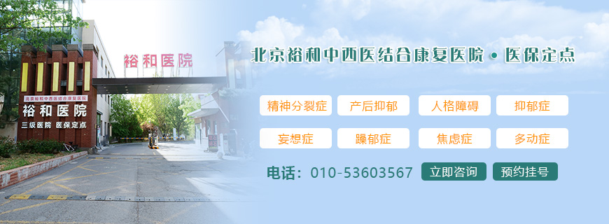 北京精神康复医院