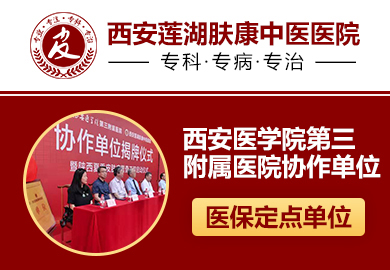 西安治疗皮肤病医院