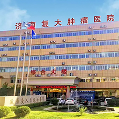 济南复大肿瘤医院