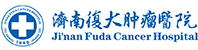 济南复大肿瘤医院