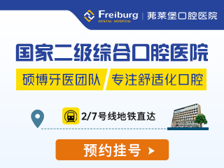 南京茀莱堡口腔医院
